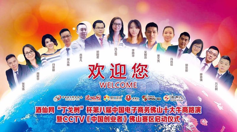 中國(guó)創(chuàng)業(yè)者 佛山十大牛商路演