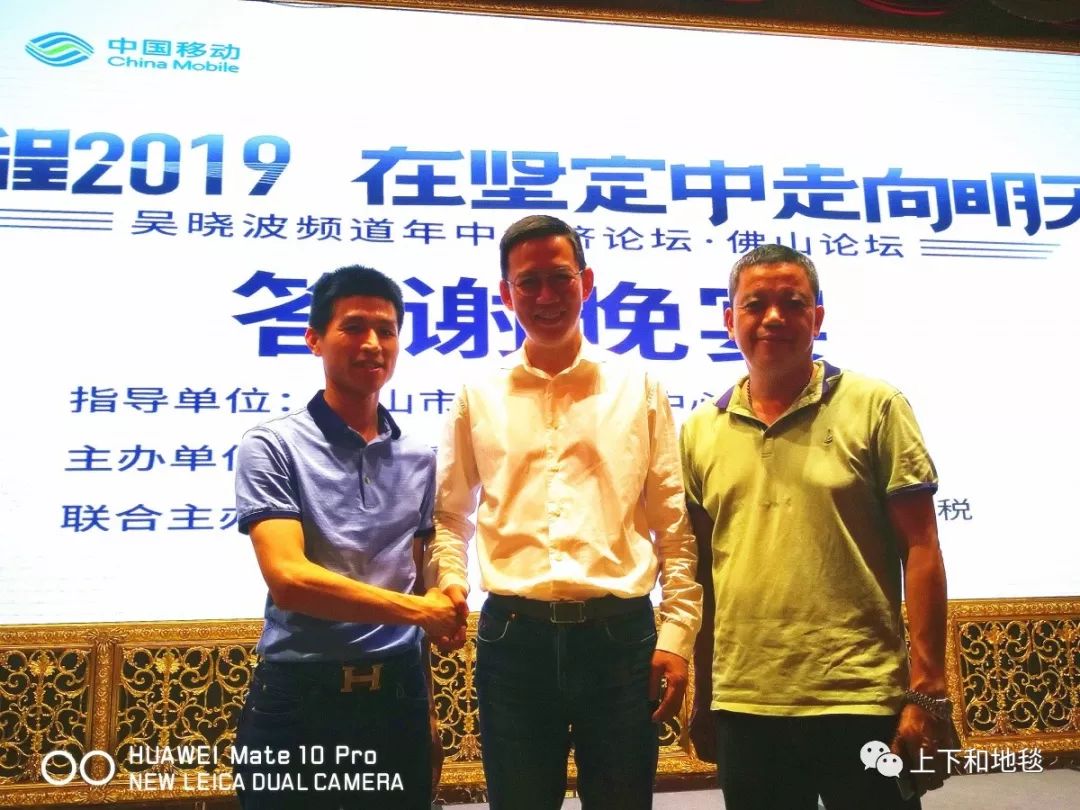 上下和地毯吳楷浩總經理參加 《吳曉波頻道年中經濟論壇·佛山論壇》